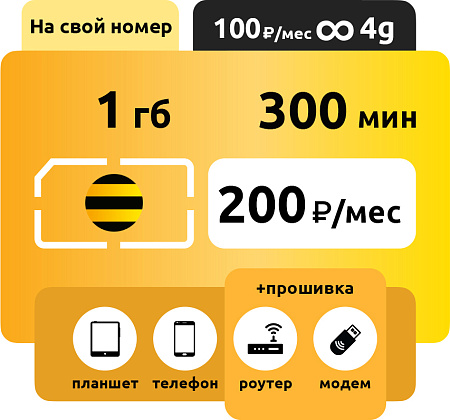 SIM-карта Билайн Голд 200 руб/месяц