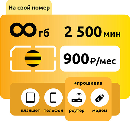 SIM-карта Билайн Голд 900 руб/месяц безлимит