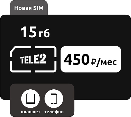SIM-карта Теле2 450 руб/мес (15ГБ)