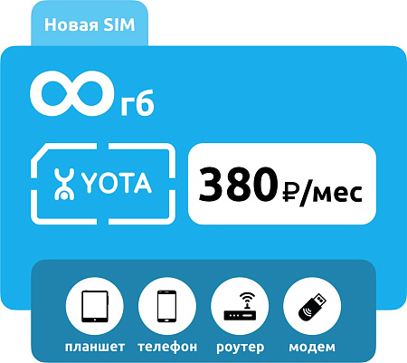 SIM-карта Yota 380 с раздачей