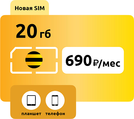 SIM-карта Билайн 690 руб/мес