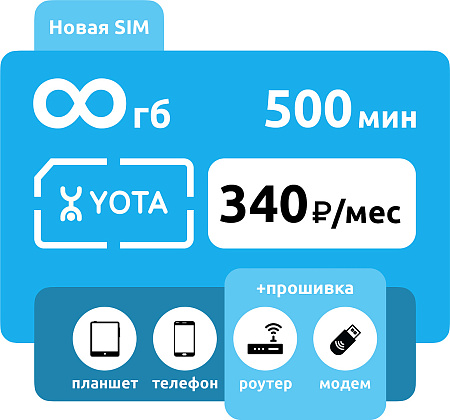 SIM-карта Yota 340 безлимит