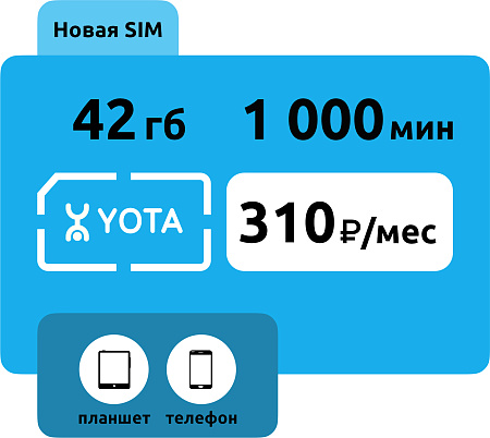 SIM-карта Yota 310 руб/месяц (42 ГБ)
